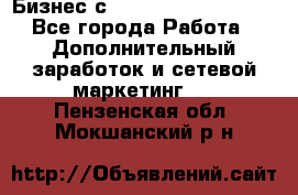 Бизнес с G-Time Corporation  - Все города Работа » Дополнительный заработок и сетевой маркетинг   . Пензенская обл.,Мокшанский р-н
